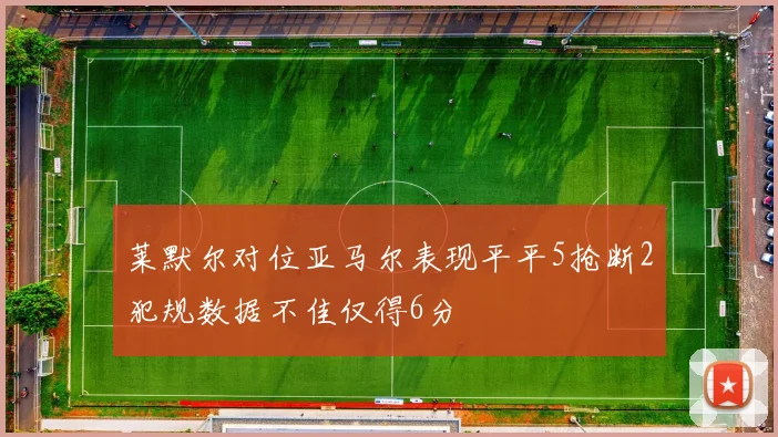 莱默尔对位亚马尔表现平平5抢断2犯规数据不佳仅得6分