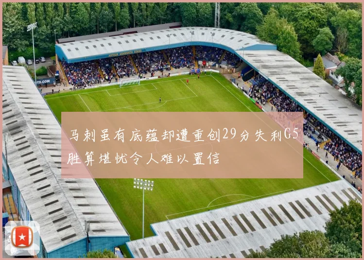 马刺虽有底蕴却遭重创29分失利G5胜算堪忧令人难以置信