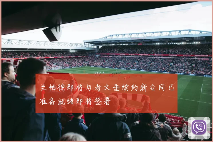 兰帕德即将与考文垂续约新合同已准备就绪即将签署